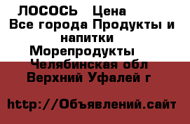 ЛОСОСЬ › Цена ­ 380 - Все города Продукты и напитки » Морепродукты   . Челябинская обл.,Верхний Уфалей г.